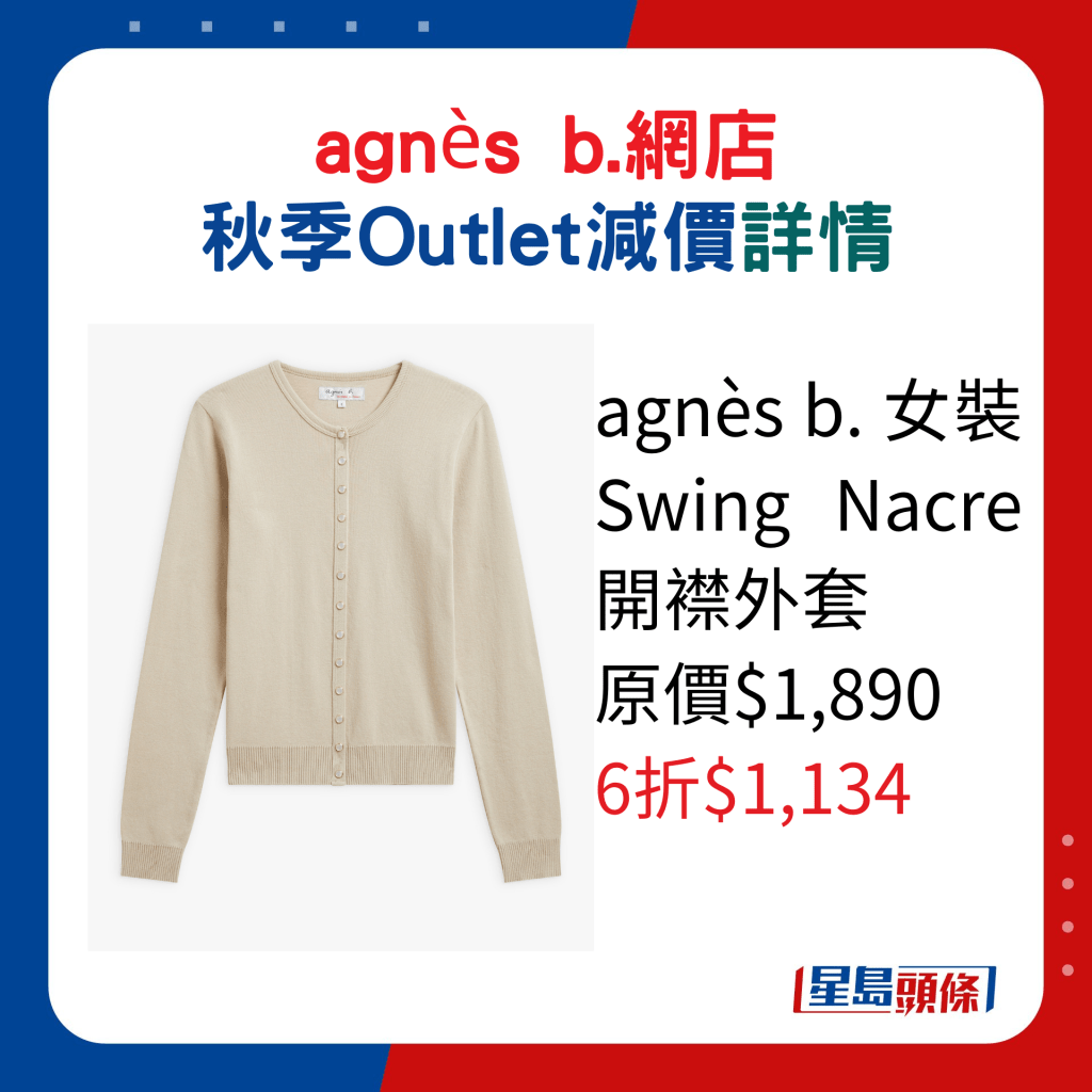 agnès b. 女装Swing Nacre开襟外套原价$1,890、6折$1,134