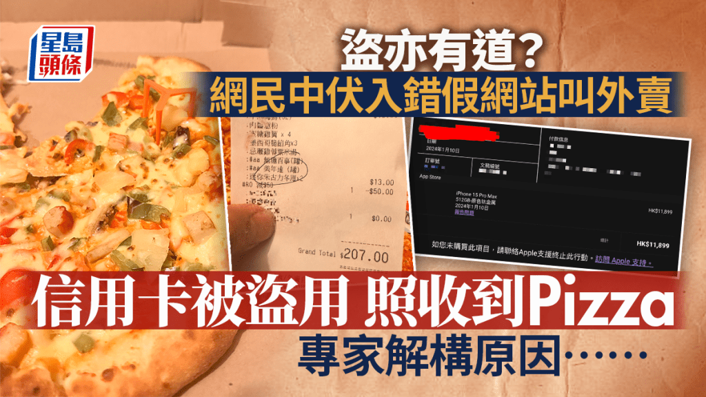 網民誤信Google入假網站訂Pizza 被盜用信用卡險失2.5萬元 結局超反轉