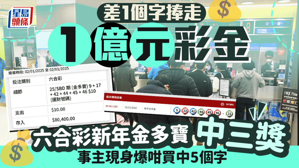 差1個字捧走1億元彩金 六合彩新年金多寶中三獎 事主現身爆咁買中5個字  ​