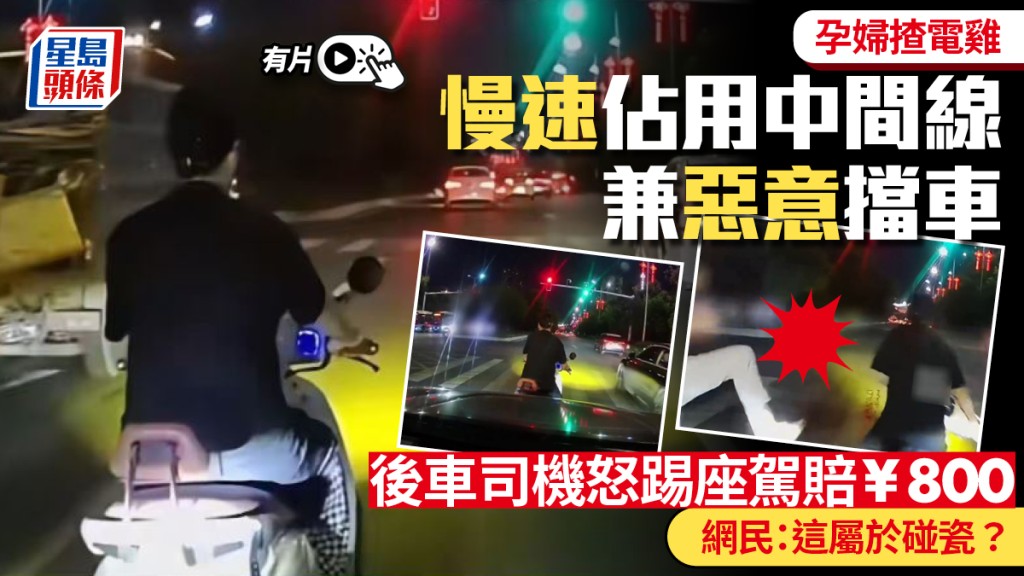 玩命碰瓷︱孕婦「揸電雞」為¥800惡意擋車  網民：產檢查出問題？︱有片