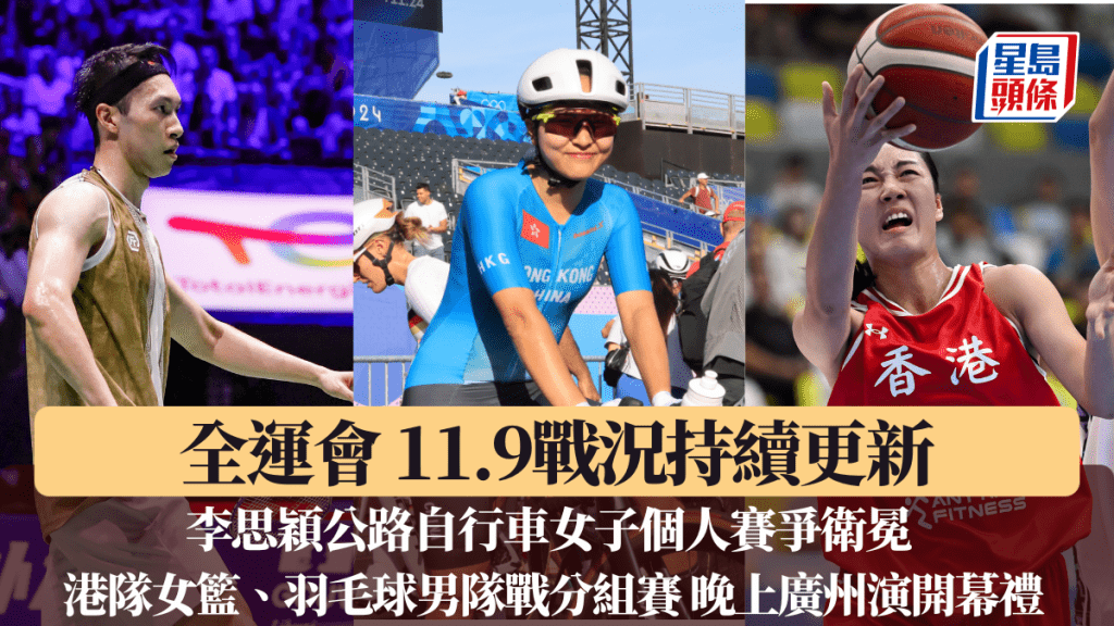 李思穎公路自行車女子個人賽力爭衛冕 港隊女籃、羽毛球男隊分頭出擊。