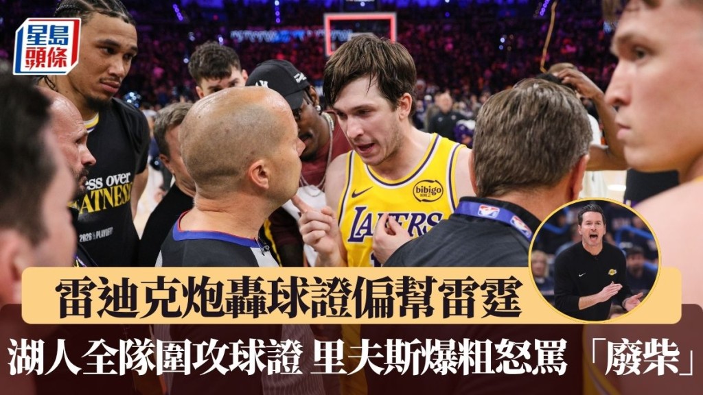 湖人赛后全队围攻球证。