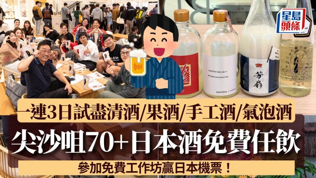 尖沙咀日本酒免費任飲活動!一連3日試盡70+款清酒/果酒/手工酒/氣泡酒 參加免費工作坊贏日本機票!