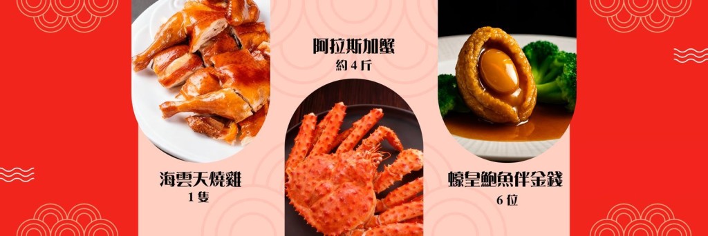 海云天5折优惠！$280/位叹阿拉斯加蟹/鲍鱼 佛跳墙盆菜$888