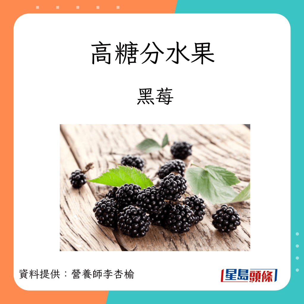 吃水果禁忌｜高糖分水果包括黑莓。