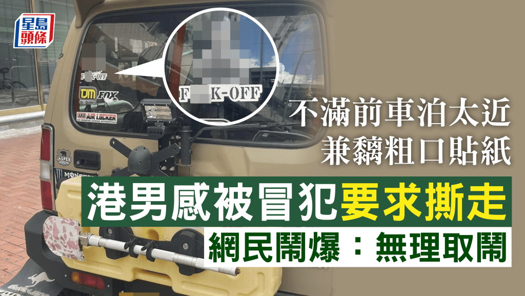 有網民在社交平台發千字文，控訴被前車的粗口貼紙冒犯。車cam L（香港群組）FB圖片