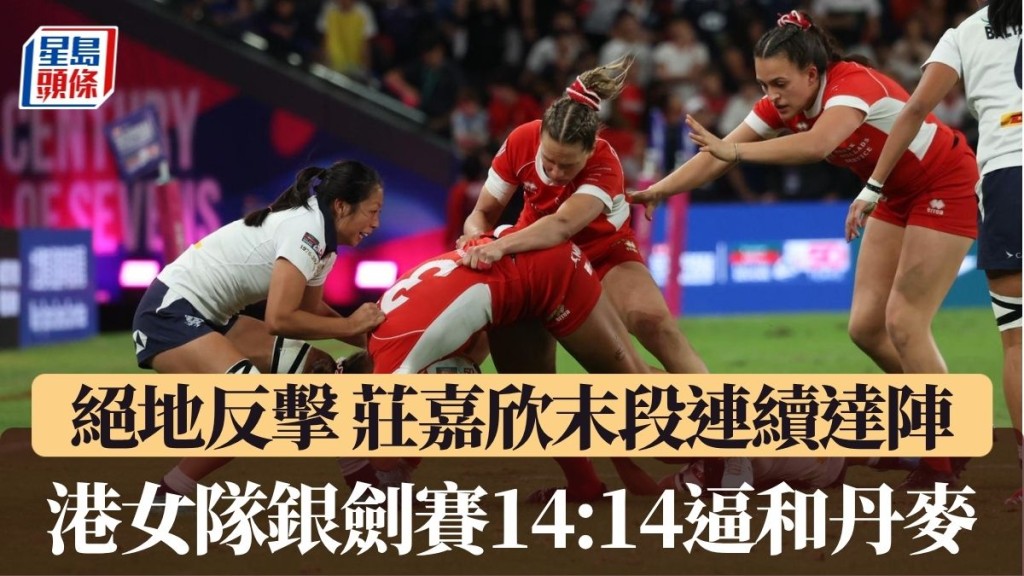 港女队银剑赛14:14逼和丹麦。