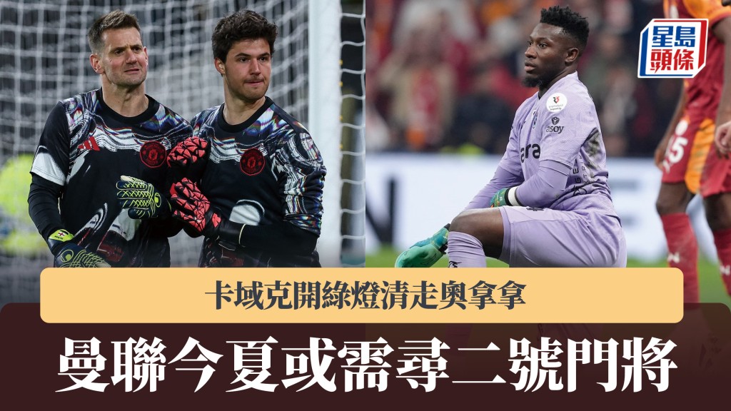 英超｜卡域克開綠燈清走奧拿拿 曼聯今夏或需尋二號門將。法新社