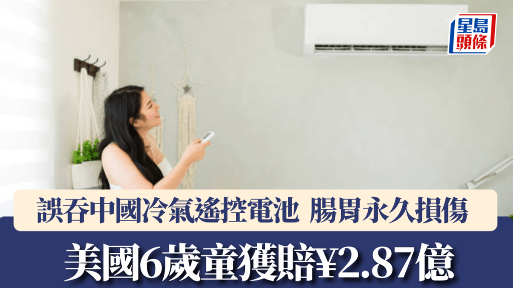 美國有男童誤吞中國的冷氣遙控電池，獲賠償¥2.87億和解。示意圖。iStock