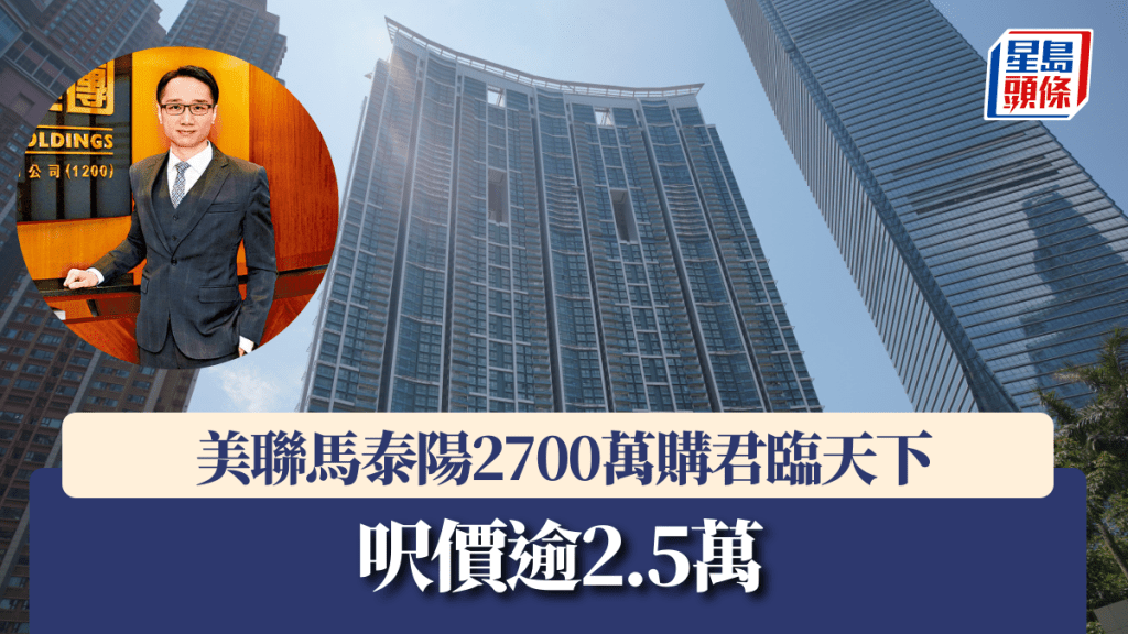 美聯馬泰陽2700萬購君臨天下 呎價逾2.5萬