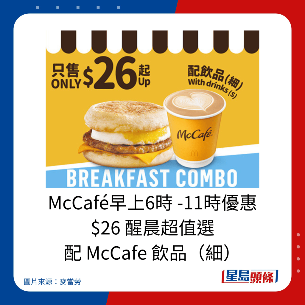 麦当劳优惠｜McCafé早上6时 -11时优惠 $26 醒晨超值选 配 McCafe 饮品（细）