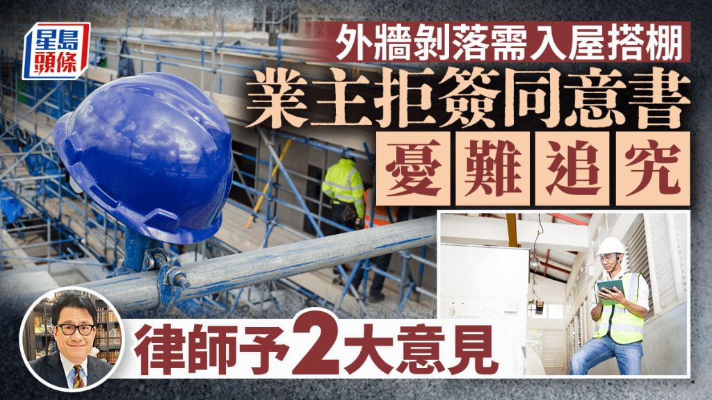 外牆剝落需入屋搭棚維修 管理處要求簽同意書 業主憂難追究 律師予兩大意見