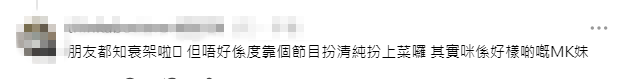 爆料者親自回覆網民，承認兄弟「知衰」，但重申不滿女方在節目中「扮清純、扮上菜」，直指對方其實只是「好樣啲嘅MK妹」。