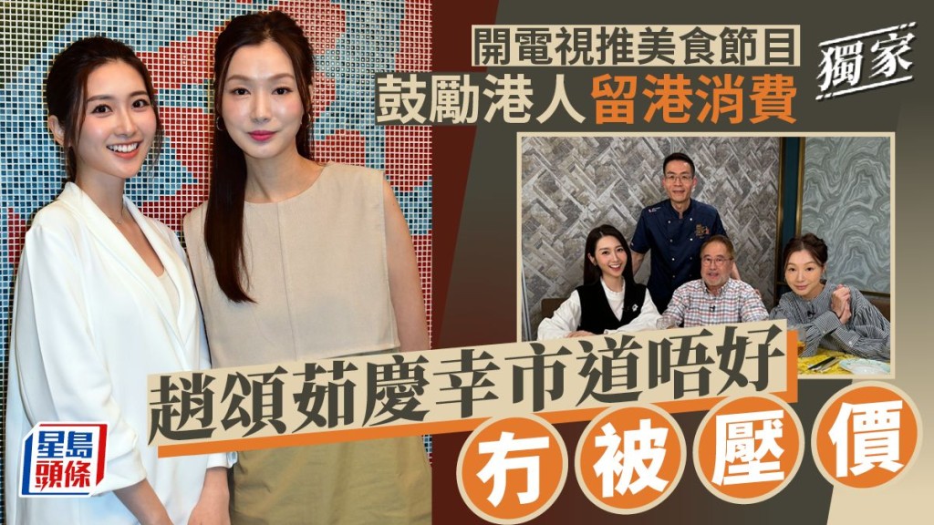 趙頌茹慶幸市道唔好冇被壓價， 開電視推美食節目鼓勵港人留港消費。