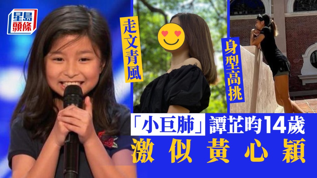 「小巨肺」譚芷昀Celine14歲大個女激似黃心穎 有文青少女feel