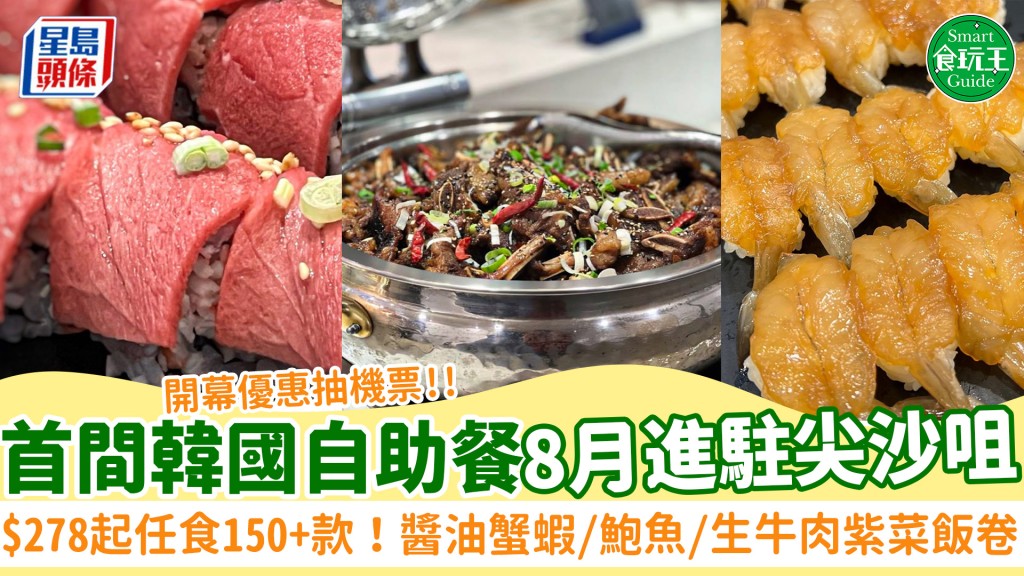 全港首間韓國自助餐8月進駐尖沙咀！每位$278起任食150+韓式美食 醬油蟹蝦/鮑魚/生牛肉紫菜飯卷/人參雞湯 