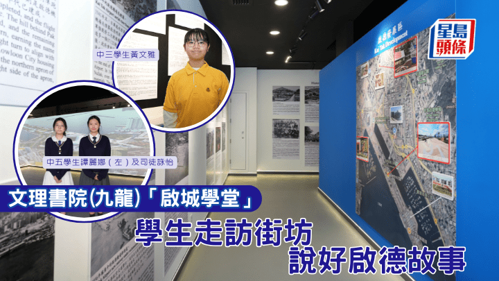 文理書院（九龍 )「啟城學堂」 學生走訪街坊 說好啟德故事