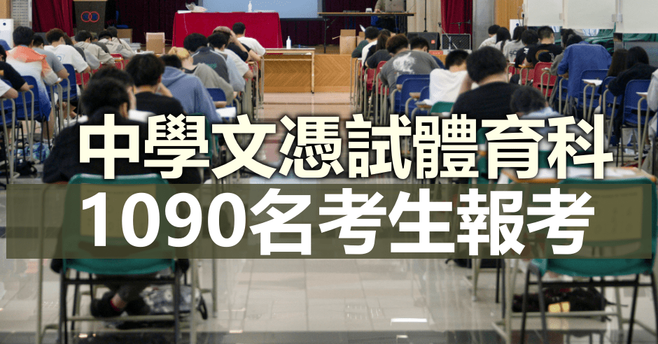 中學文憑試今日舉行體育科考試。資料圖片