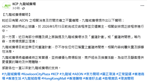 九龍城廣場今日(6日)在社交平台發文，澄清明並無重建計劃。九龍城廣場FB截圖
