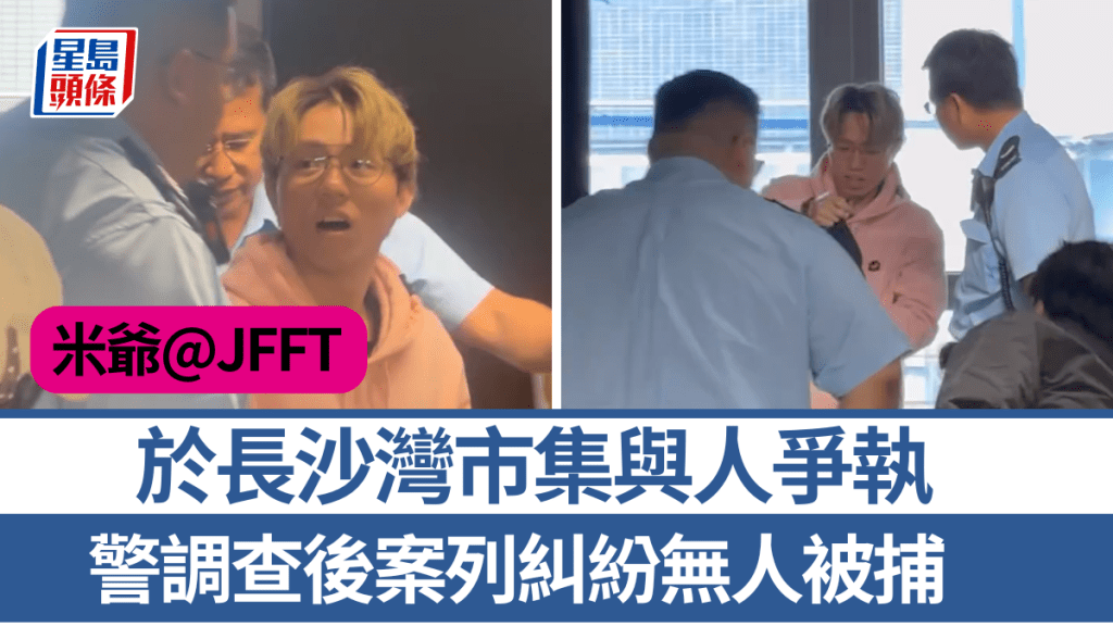 米爺@JFFT於長沙灣市集與人爭執 警調查後案列糾紛無人被捕