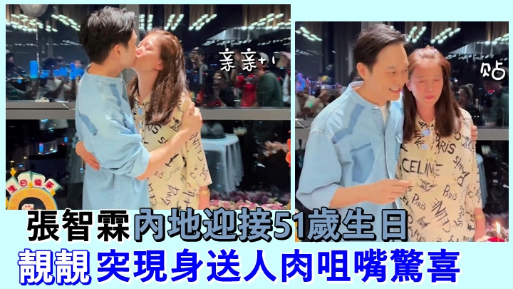 張智霖日前在內地度過51歲生日,老婆袁詠儀突現身送驚喜。