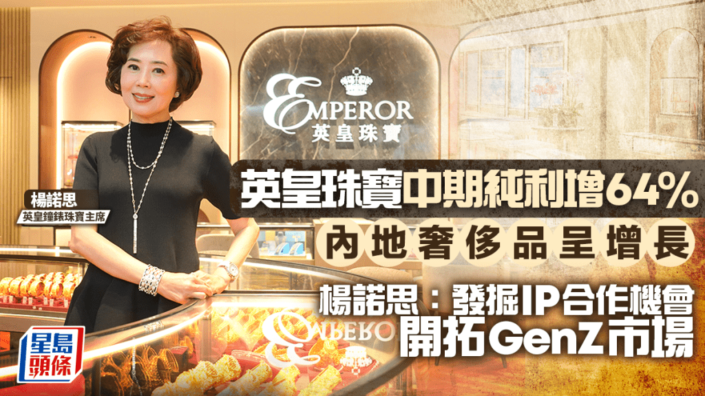 英皇钟表珠宝中期纯利及派息劲升64% 杨诺思：发掘IP合作开拓GenZ市场