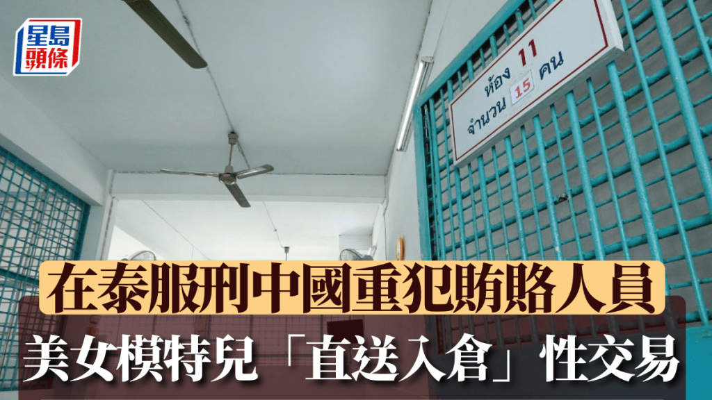 泰國曼谷中央監獄發生醜聞，有中國重犯被指可獲特殊待遇。法新社