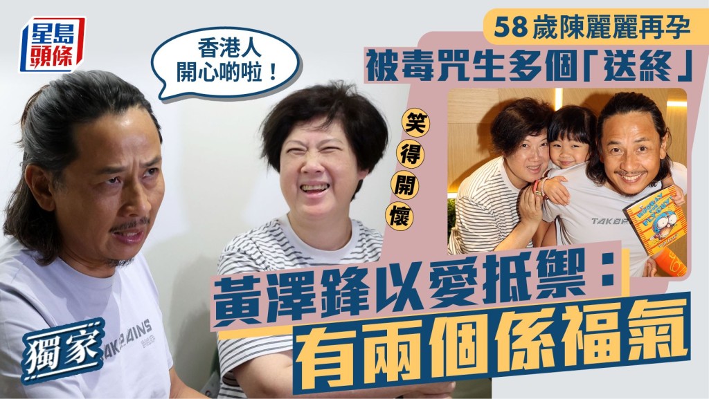 黃澤鋒以愛抵禦:有兩個係福氣 58歲陳麗麗再孕被毒咒生多個「送終」 。