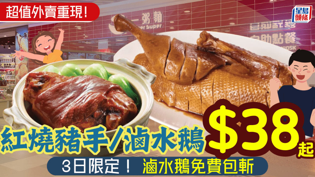 激抵加餸優惠重現！一粥麵$38起歎紅燒原隻豬手/半隻滷水鵝 外賣自取免費包斬