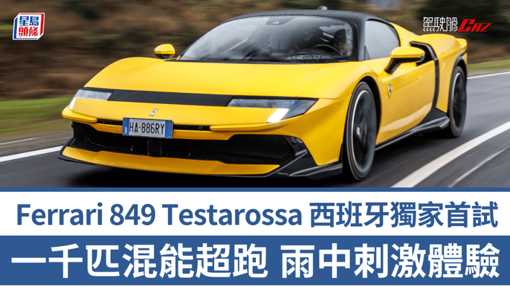 法拉利在西班牙Sevilla替全新849 Testarossa舉行全球媒體試車活動，《駕駛艙》是唯一香港代表參與其中。