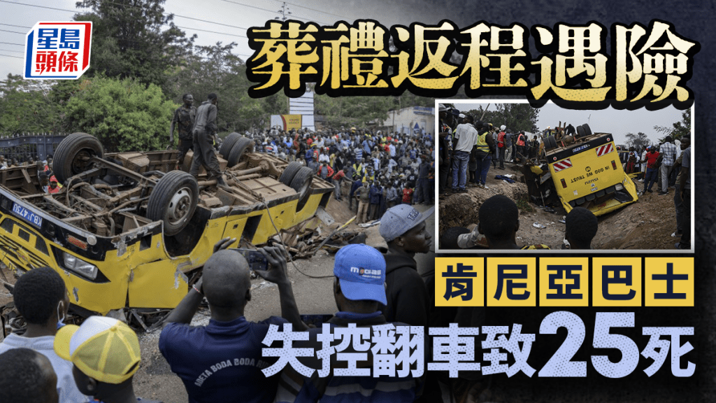 肯尼亞一架大巴失控翻車,造成25人死亡。美聯社