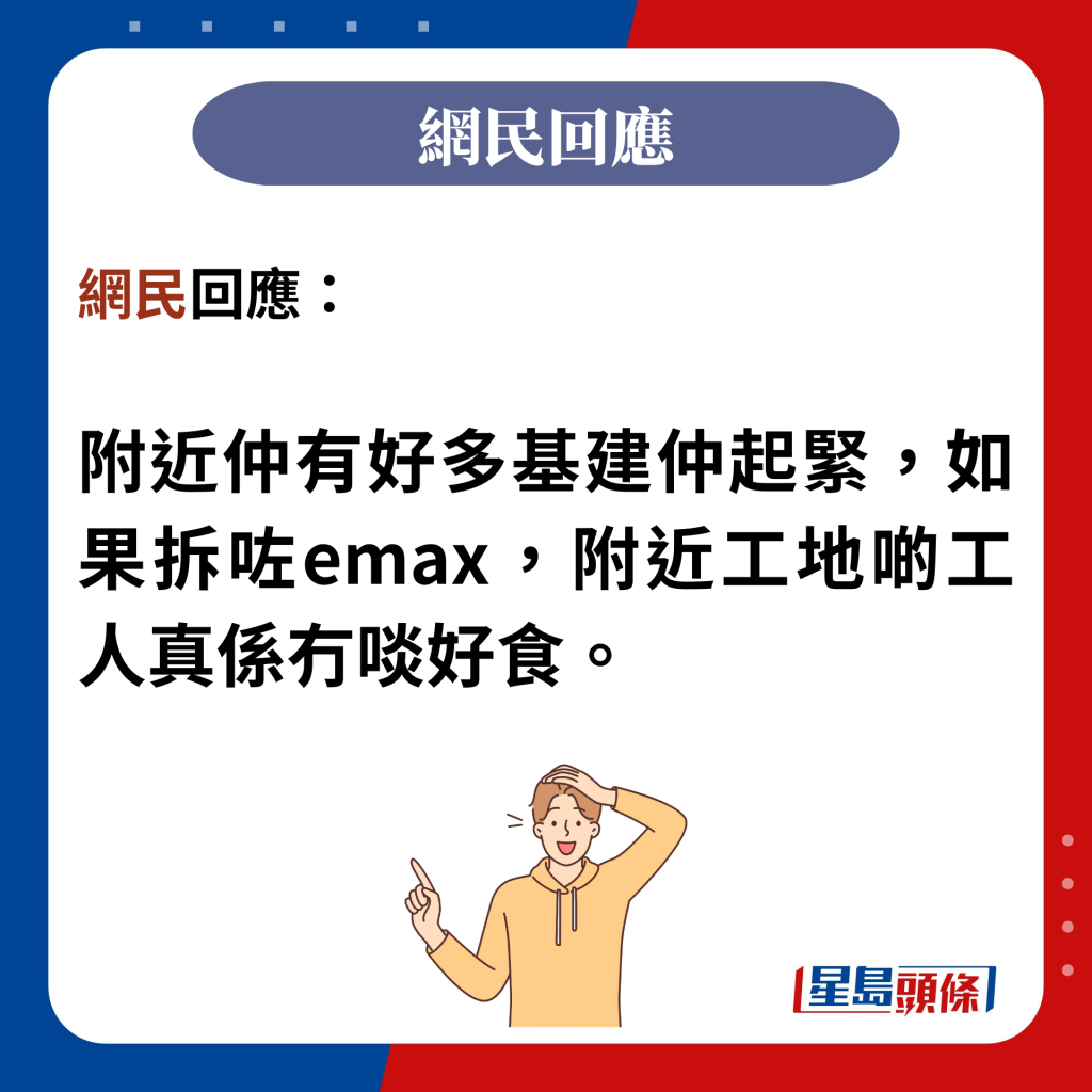 网民回应：  附近仲有好多基建仲起紧，如果拆咗emax，附近工地啲工人真系冇啖好食。