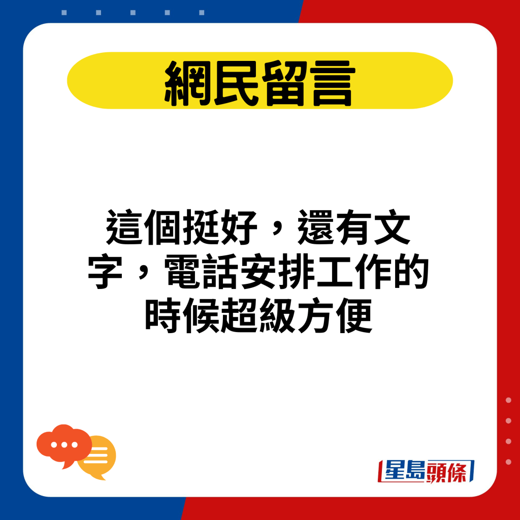 這個挺好，還有文字，電話安排工作的時候超級方便