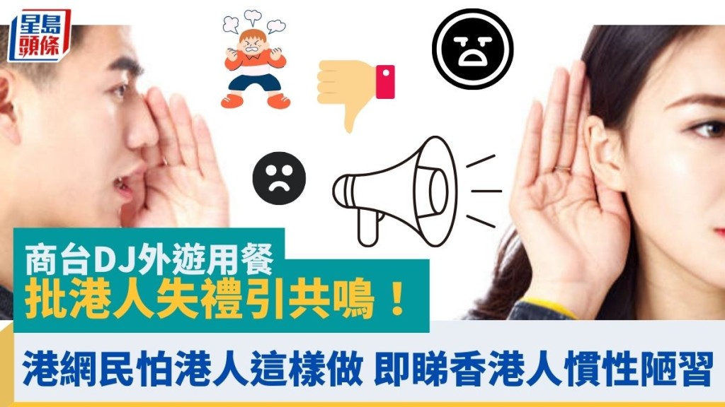 商台DJ外游用餐批港人失礼引共鸣！原来港网民怕港人这样做 即睇香港人惯性陋习行为