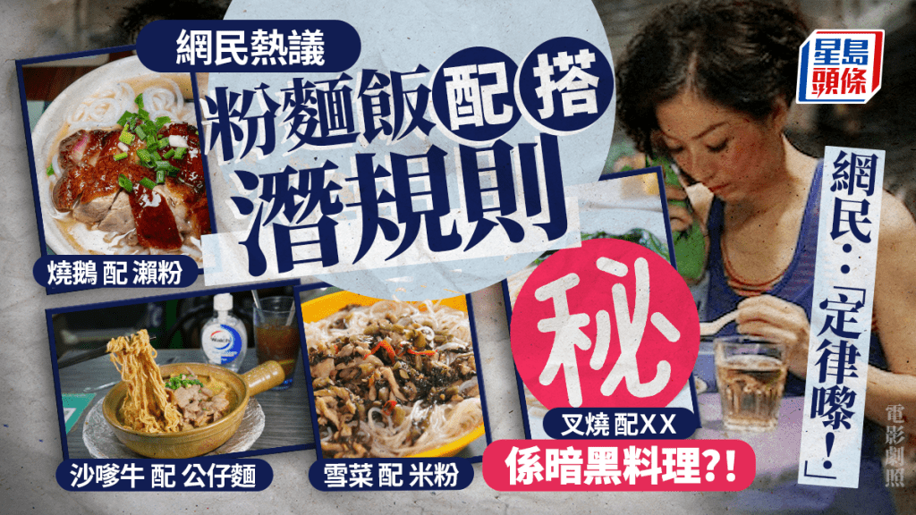 沙嗲牛必跟公仔麵？港人熱數香港粉麵飯配搭潛規則：雪菜配米粉/雲吞配鹼水麵 網民有共鳴：叉燒配呢樣係暗黑料理！