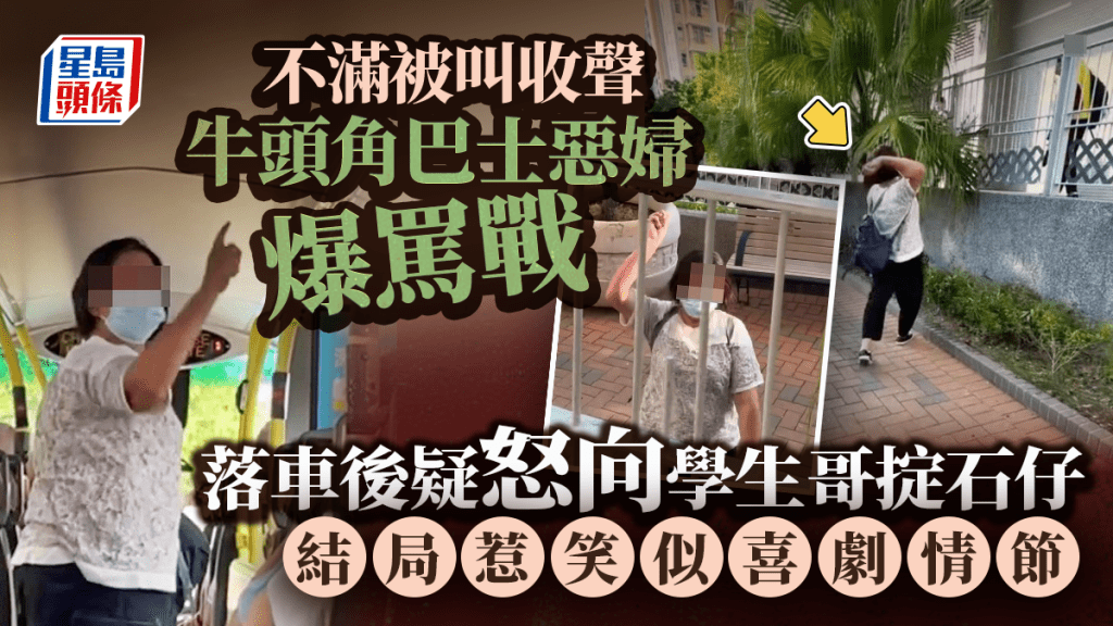 不滿被叫收聲 牛頭角巴士惡婦爆罵戰 落車後疑怒向學生哥擲石 結局惹笑似喜劇情節