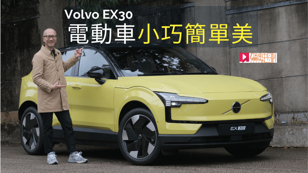 Volvo EX30全新入门纯电SUV香港试驾。