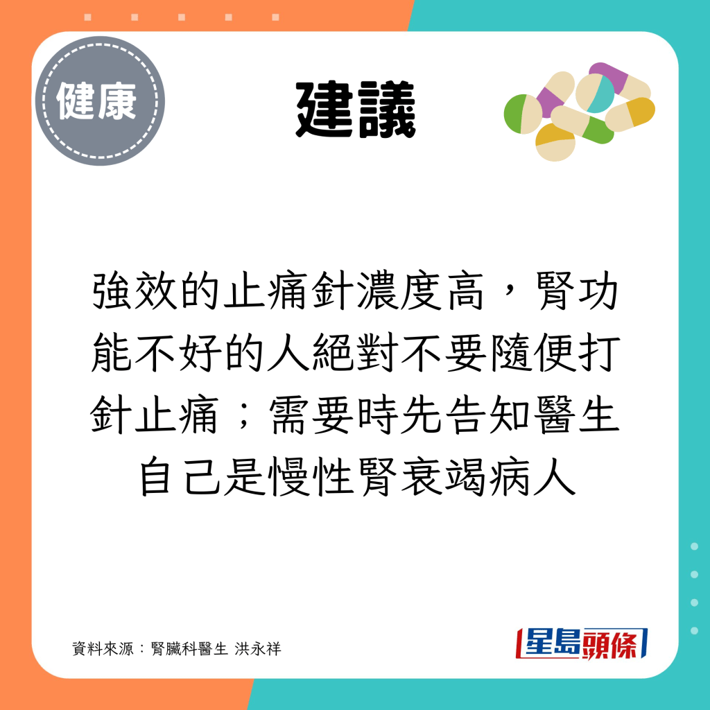 强效的止痛针浓度高，肾功能不好的人绝对不要随便打针止痛；需要时先告知医生自己是慢性肾衰竭病人