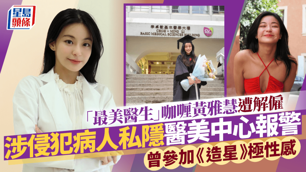 咖喱黄雅慧被所属医美中心炒鱿兼报警  指涉侵犯病人私隐  曾参加《造星》被封「最美医生」