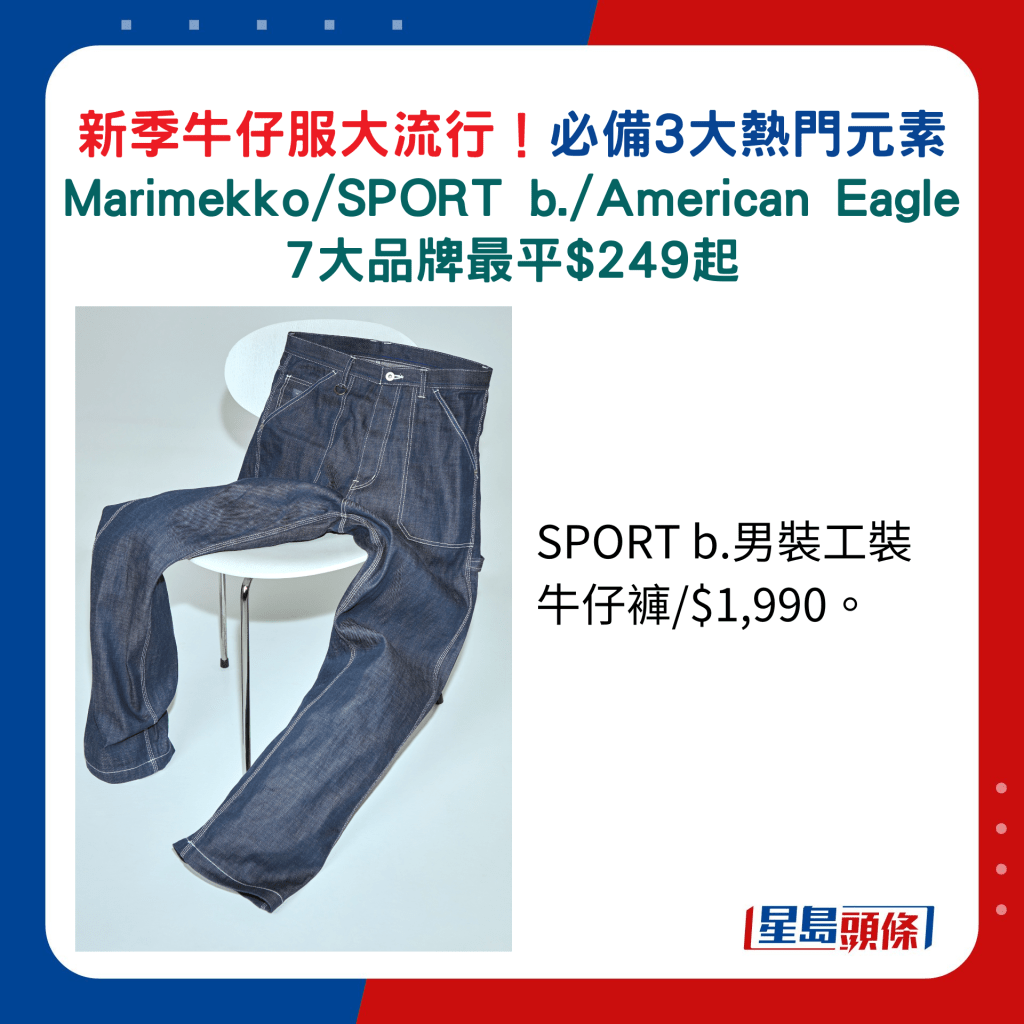 SPORT b.男裝工裝牛仔褲/$1,990。