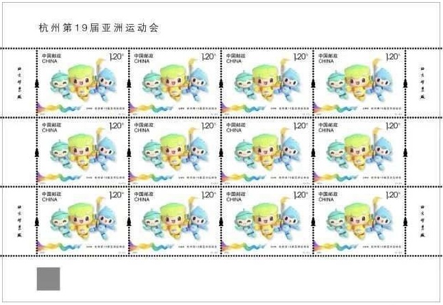 杭州亚运纪念邮票，吉祥物图案款。