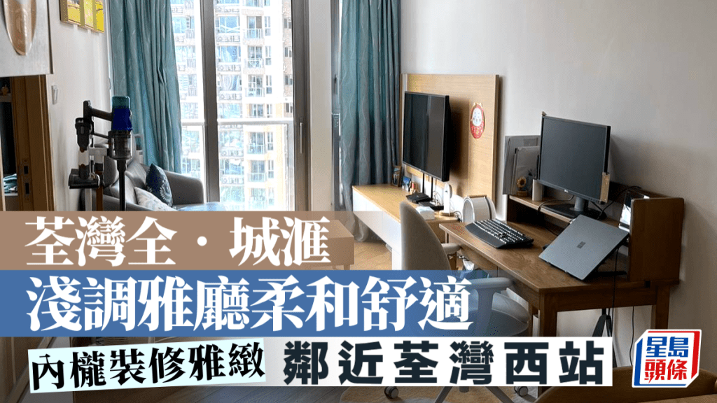 荃灣全.城滙 淺調雅廳柔和舒適 鄰近荃灣西站