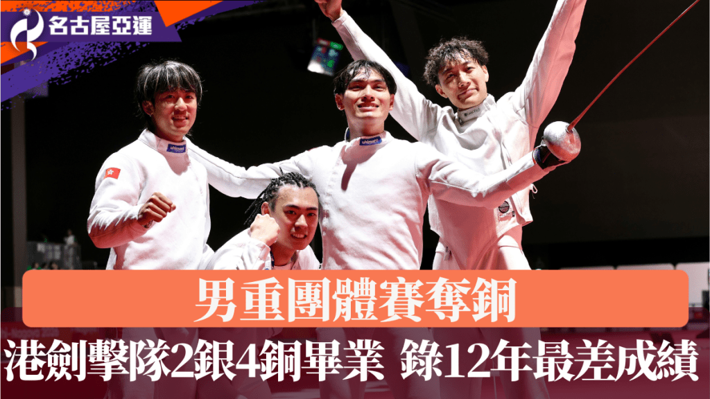 男重团体赛夺铜，港剑击队2银4铜毕业。徐嘉华摄