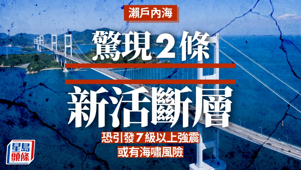 日本地震 | 瀨戶內海驚現2條新活斷層 恐引發四國地區7級以上強震
