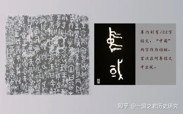 西周何尊上的銘文首次「中國」二字。