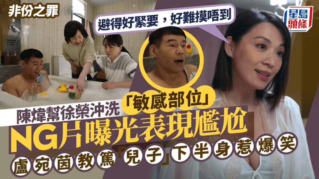 非份之罪｜陳煒幫徐榮沖洗「敏感部位」NG片曝光表現尷尬  盧宛茵教篤下半身引全場爆笑
