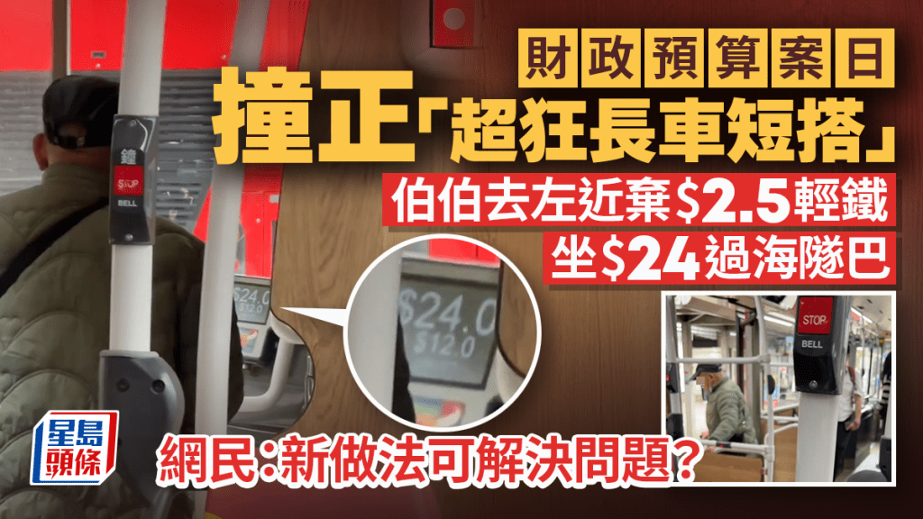 財政預算案日撞正「超狂長車短搭」掀熱議 伯伯去左近棄$2.5輕鐵坐$24過海隧巴 網民：新做法可解決問題？｜Juicy叮