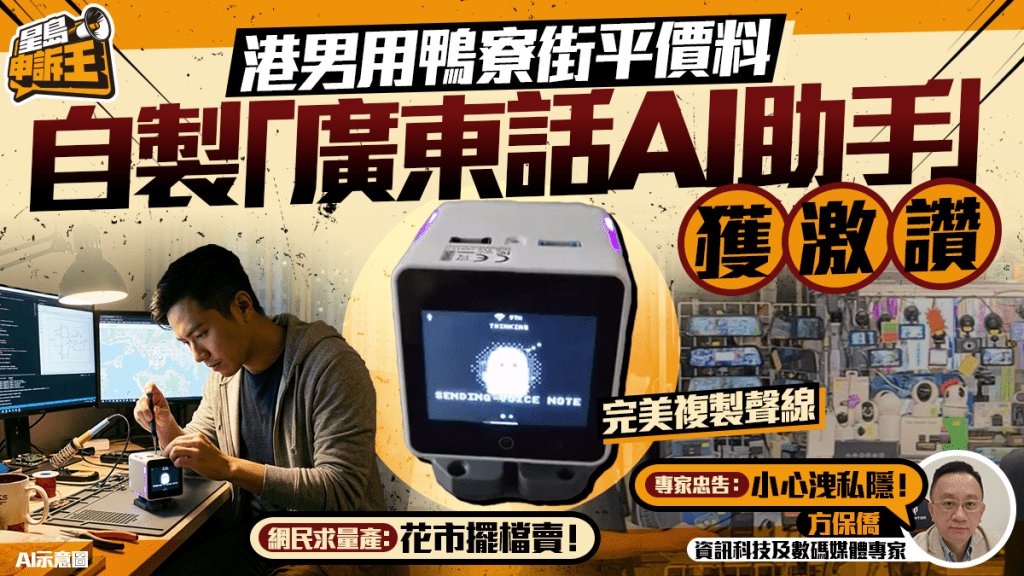 星島申訴王｜港男用鴨寮街平價料 自製「廣東話AI助手」獲激讚！