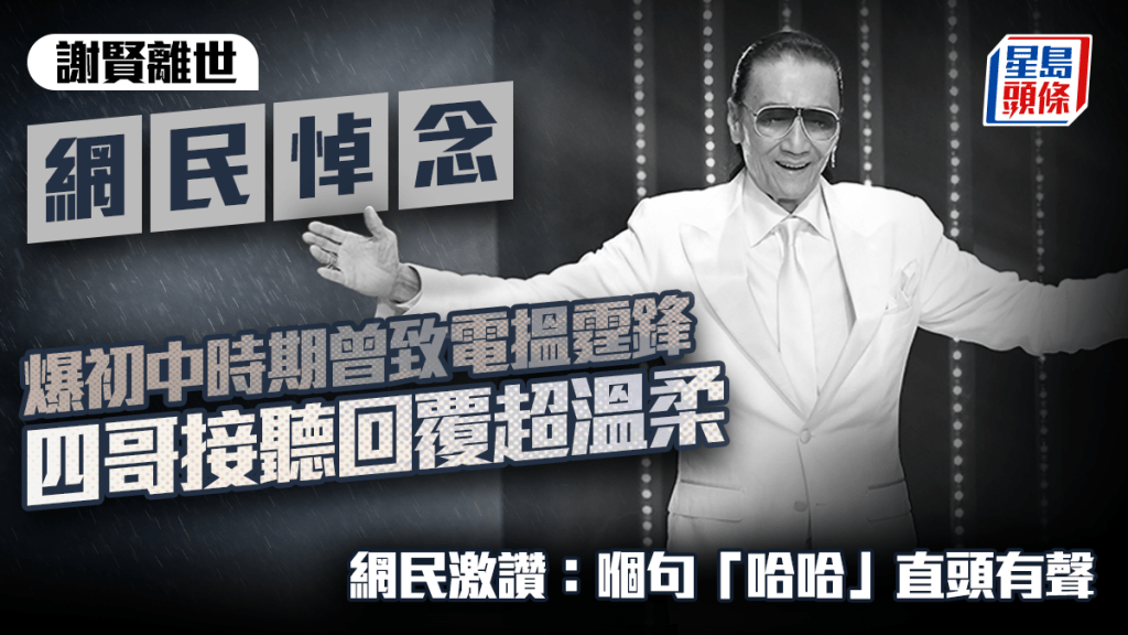 謝賢離世丨網民自爆初中時期曾致電搵霆鋒 四哥接聽回覆超溫柔 網民激讚：嗰句「哈哈」直頭有聲｜Juicy叮