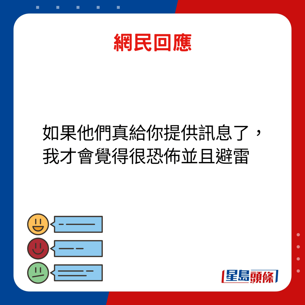 网民回应：如果他们真给你提供讯息了，我才会觉得很恐布并且避雷